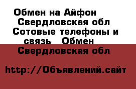 Обмен на Айфон 4 s - Свердловская обл. Сотовые телефоны и связь » Обмен   . Свердловская обл.